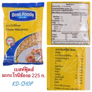 เบสท์ฟู้ดส์ Best Foods มีกกะโรนี มะกะโรนีข้องอ ขนาด 225 กรัม สินค้าใหม่ สุดคุ้ม พร้อมส่ง