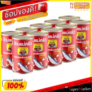 🔥แนะนำ!! ปลากระป๋องตราสามแม่ครัว ขนาด 155 กรัม  10 กระป๋อง จัดส่งเร็ว🚛💨