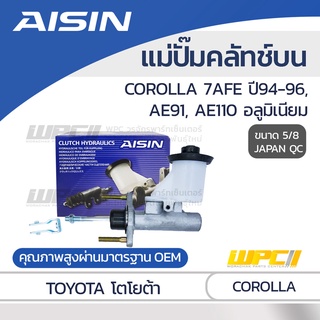 AISIN แม่ปั๊มคลัทช์บน TOYOTA COROLLA 1.8L 7AFE ปี94-96, AE91, AE110 อลูมิเนียม โตโยต้า โคโรลล่า 1.8L 7AFE ปี94-96, AE...