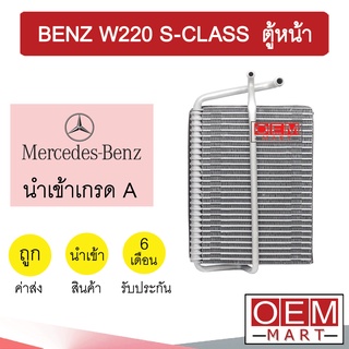 คอล์ยเย็น นำเข้า เบนซ์ W220 เอสคลาส รุ่นแป๊ปหน้าท่อใหญ่ ตู้หน้า ตู้แอร์ คอยเย็น แอร์รถยนต์ BENZ S-CLASS 213 929