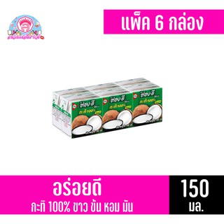 อร่อย-ดี หัวกะทิแท้ 100% ขนาด 150 มล.** แพ็ค 6 กล่อง**