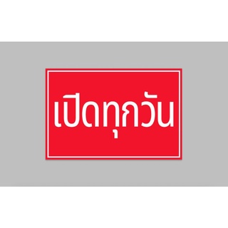 ป้ายไวนิลสำเร็จ เปิดทุกวัน พื้นแดง อักษรขาวขนาด 60x40 ซม. เจาะตาไก่ 4 มุม