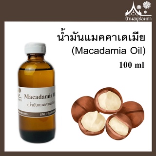 น้ำมันแมคคาเดเมีย (Macadamia Oil) ขนาด 100 ml สำหรับทำสบู่ เครื่องสำอาง