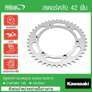 สเตอร์หลัง KLX250 42 ฟัน แท้ตรงรุ่น 100% Kawasaki