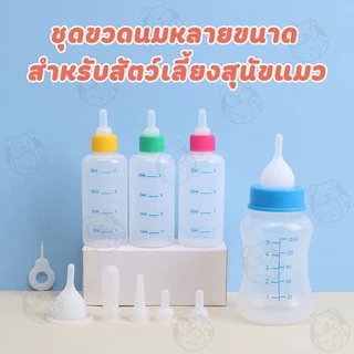 ขวดนมสำหรับป้อนลูกแมว และสุนัข ขวดนมสำหรับสัตว์ ใช้ป้อนลูกสุนัขแรกเกิดและ ขวดนมสำหรับป้อนลูกสุนัข SJ
