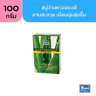 โยโกะ สบู่ว่านหางจระเข้ (YOKO ALOE VERA WHITENING SOAP) 100 กรัม