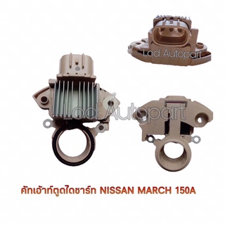 คัทเอาท์Nissan MARCH 150A.12V.ปลั๊กรี3ช่อง