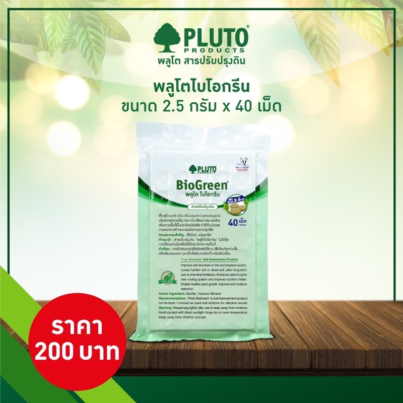 Pluto Biogreen พลูโตไบโอกรีน สารปรับปรุงดิน ขนาด 2.5กรัม 40เม็ด