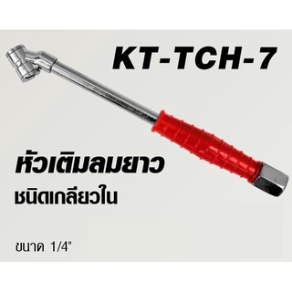 Kanto หัวเติมลม ยาว รุ่น KT-TCH-7 ( แบบเกลียวใน ) เติมลม หัวเติมลม