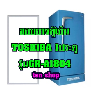 ขอบยางตู้เย็นToshiba 1ประตู รุ่นGR-A1804