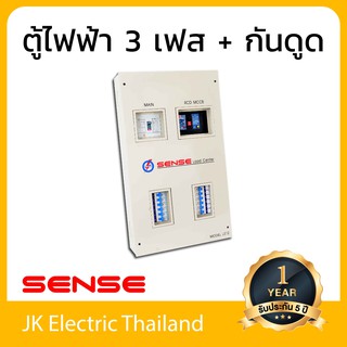 Sense ตู้ไฟ (ตู้โหลดเซ็นเตอร์) เซนส์ 12 ช่อง พร้อมเครื่องตัดไฟรั่ว (RCD) รุ่น LE12 (เมน 50A,  63A, 80A, 100A)