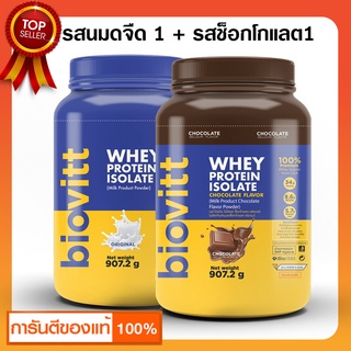 (เวย์ช็อก 1 กระปุก+ จืด 1 กระปุก ) biovitt เวย์โปรตีน แบบกระปุก สูตร ลดไขมัน ไม่อ้วน ลีนไขมัน ลีนชัดทุกส่วน [907.2 กรัม]