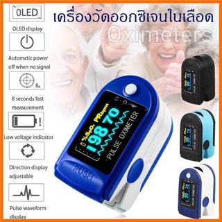 Oximeters เครื่องวัดออกซิเจนในเลือด เครื่องวัดออกซิเจนปลายนิ้ว และ ตรวจวัดชีพจรปลายนิ้ว เครื่องวัดออกซิเ