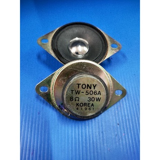 ลำโพง TW  TONY TW-506A 8 Ohm 30W (ราคาตัวละ 150 บาท)