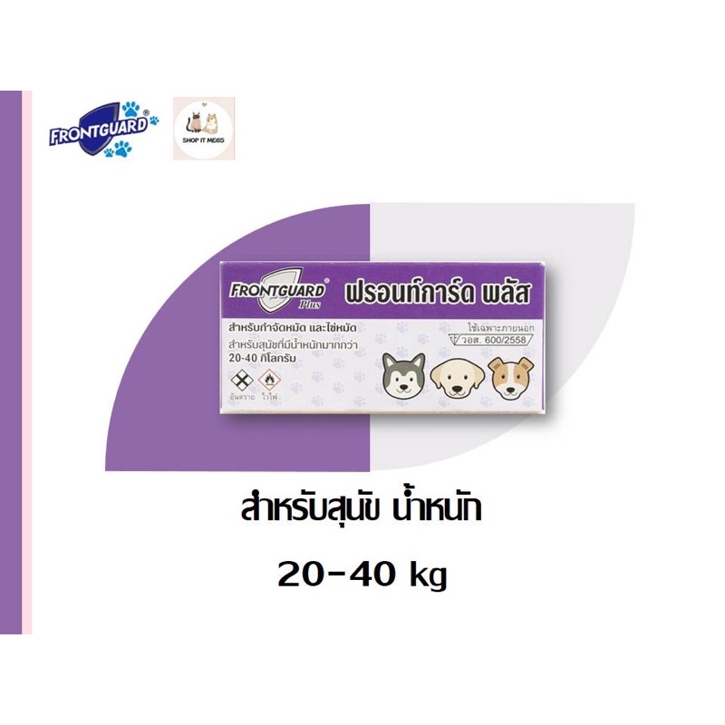 ถูก🔥(ของแท้/พร้อมส่ง) ยาหยอดเห็บหมัด(ลอตใหม่‼️) Frontguard Plus สำหรับสุนัข 20-40 kg.ฟรอนท์การ์ดพลัสกำจัดเห็บหมัดได้ผลดี