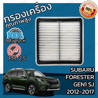 กรองอากาศเครื่อง ซูบารุ ฟอเรสเตอร์ Gen1 SJ 2012-2017 Subaru Forester Gen1 SJ 2012-2017 Car Engine Air Filter ฟอเรดเต้อ