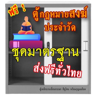 ชุดตู้กฎหมายสงฆ์ (ชุดมาตรฐาน) แถมตู้ใส่หนังสือ 1 ใบ