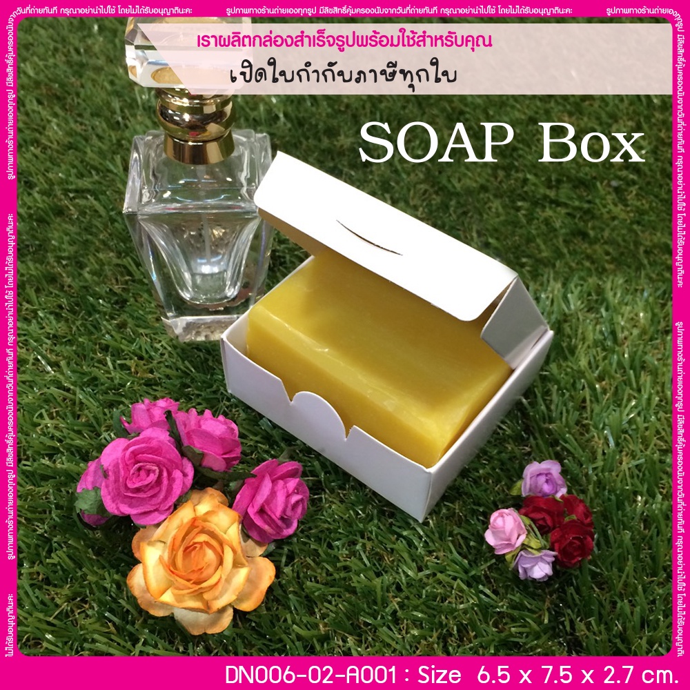 (มีใบกำกับภาษี) (บรรจุ 20 กล่อง) กล่องสบู่ DN006-02-A001 ขนาด 6.5x7.5x2.7 ซม กล่องสบู่ แบบชิ้นเดียว