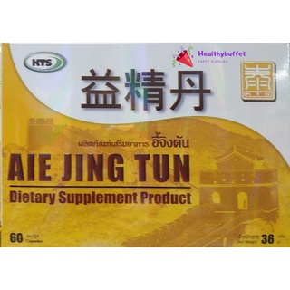 AIE JING TUN อี้จิงตัน 60 capsules อี้ จิง ตัน สทุนไพร บำรุงไต aiejingtun