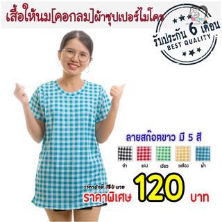 เสื้อให้นม[คอกลม] ผ้าซุปเปอร์ไมโคร : สก๊อต5สี