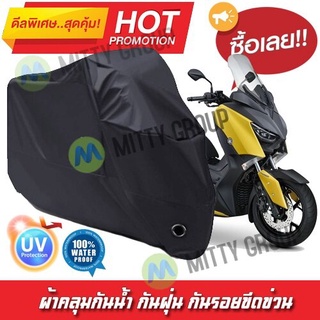 ผ้าคลุมรถมอเตอร์ไซค์ สีดำ รุ่น Yamaha-XMAX Motorcycle Cover Protective Waterproof Dustproof Uv BLACK COLOR