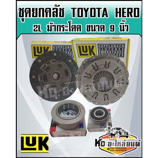 ชุดยกคลัช Toyota Hero 2L ม้ากระโดด 2L ขนาด 9  นิ้ว ชุดคลัทช์ แผ่นคลัชซ์ หวีคลัทช์ ฮีโร่ 2L 9 นิ้ว ยี่ห้อ LUK