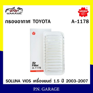 กรองอากาศ SAKURA Cabin Air Filter Sakura รุ่น (A-1178) SOLUNA VIOS เครื่องยนต์ 1.5 ปี 2003-2007