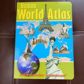 หนังสือกระดาษแข็ง Boardbook เรื่อง Human World Atlas แหล่งสำคัญของโลก รวมแหล่งมนุษย์ บอกพิกัดแหล่งอารยธรรมบนแผนที่โลก