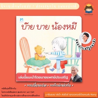 ✨ Marinshop ✨ บ๊าย บาย น้องหมี หมอประเสริฐแนะนำ PFK