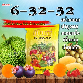 ปุ๋ย6-32-32 ปุ๋ยเกล็ด แนนซี่ เร่งดอก เร่งหัว เพิ่มสี-ขนาด และความหวาน บรรจุ 1 กิโลกรัม