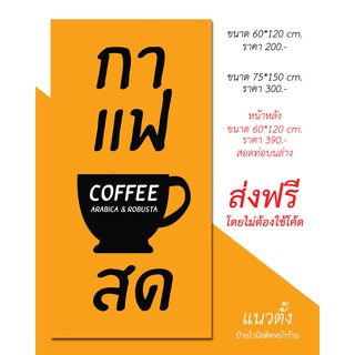 ป้ายไวนิล กาแฟสด (ส่งฟรีโดยไม่ต้องใช้โค้ด)