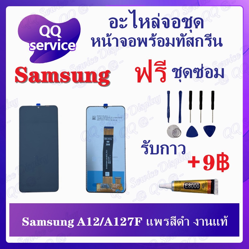 หน้าจอ SS A12 / A127F แพรสีดำ งานแท้(แถมชุดไขควง) อะไหล่จอชุด ซัมซุง หน้าจอพร้อมทัสกรีน อะไหล่หน้าจอ