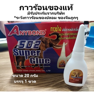 [ส่งด่วน] กาวร้อนแห้ง​เร็ว ของแท้ กาวช้าง Anybond 20 กรัม กาว 502 Super Glue กาวร้อนแห้งเร็ว ติดทนนาน กาวติดงานไม้