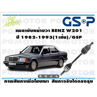 เพลาขับหน้าขวา BENZ W201 ปี 1982-1993(1เส้น)/GSP