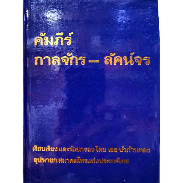 คัมภีร์ กาลจักร-ลัคน์จร อ.เชย บัวก้านทอง