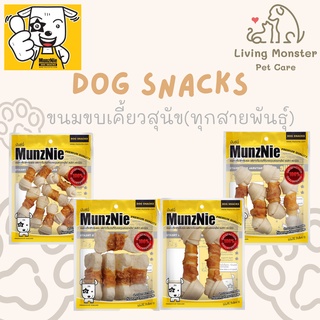 MUNZNIE ขนมสุนัขมันซ์นี่ ขนมสุนัข ขนมหมา มีให้เลือก 4 แบบ (หมาเล็กทานง่าย หมาใหญ่ทานดี)