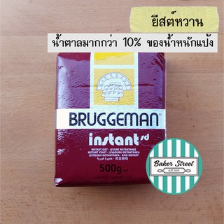 ยีสต์บรักกี้มานสีน้ำตาล 500g (ยีสต์หวาน)