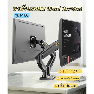 ขาตั้งจอคอม แบบ2จอ 17”-27” หมุนจอได้ NB F160