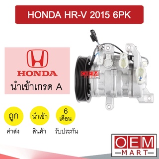 คอมแอร์ นำเข้า ฮอนด้า เอชอาร์วี 2015 6PK คอมเพรสเซอร์ คอม แอร์รถยนต์  HR-V HRV 2015 228 343