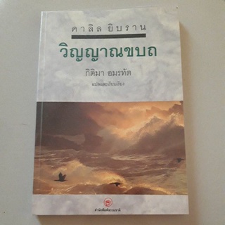 หนังสือ วิญญาณขบถ (คาลิล ยิบราน)