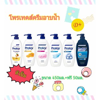 โพรเทคครีมอาบน้ำ Protex ขนาด 450มล. หัวปั้ม