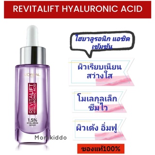 LOréal Paris Revitalift Hyaluronic Acid Serum 30mlผลิต 01/22