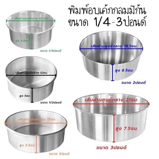 พิมพ์เค้กอลูมิเนียมกลม