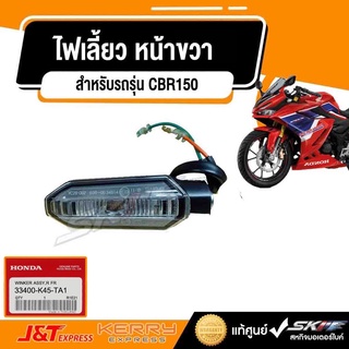 ไฟเลี้ยวหน้า ขวา (LED)  รถรุ่น CBR150 RK TH แท้ศูนย์  honda (33400-K45-TA1)