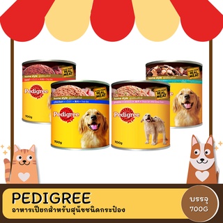 Pedigree เพดดีกรี อาหารเปียกชนิดกระป๋อง ขนาด 700 G.