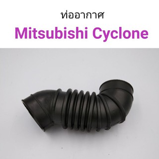 ท่ออากาศ Mitsubishi Cyclone ไซโคลน