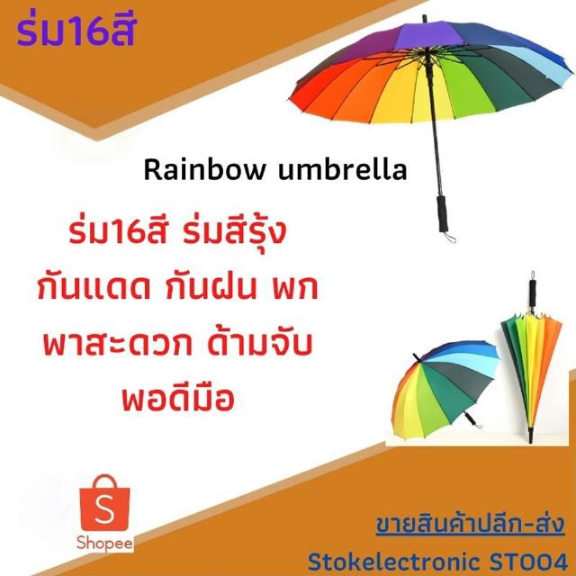 rainbow umbrella STร่มกันแดด ร่มกันฝน ร่มสีรุ้ง ร่ม16สี