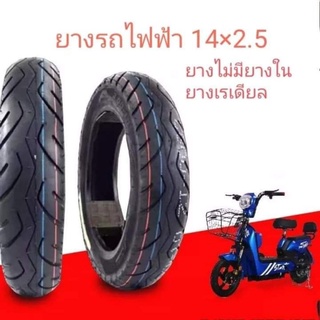 ยางนอกรถไฟฟ้า14×2.50 ยางเรเดียล ยางหนาดีไม่ต้องใช้ยางใน ถูกที่สุดส่งด่วน1-3วัน