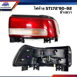 ⚡️ไฟท้าย(ทั้งดวง) โตโยต้า TOYOTA ST172 1990-1992 ข้างขวา(RH)