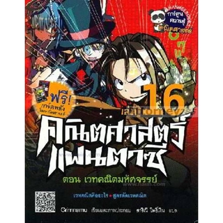 คณิตศาสตร์แฟนตาซี เล่ม 16 (ฉบับการ์ตูน) +การ์ดพลังโลกคณิตศาสตร์